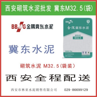 西安冀東水泥M32.5價格 國企大廠質量保證西安哪家水泥好
